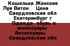 Кошельки Женские “Луи Витон“ › Цена ­ 2 300 - Свердловская обл., Екатеринбург г. Одежда, обувь и аксессуары » Аксессуары   . Свердловская обл.